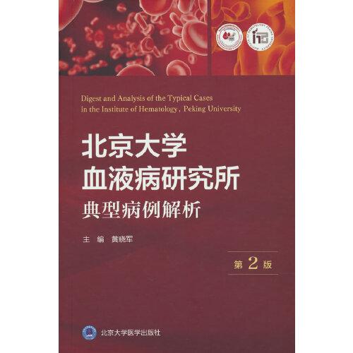 北京大学血液病研究所典型病例解析（第2版）
