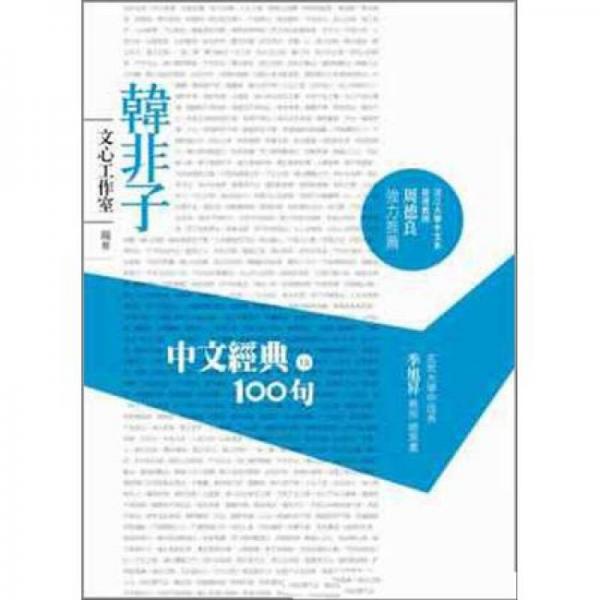 中文經(jīng)典100句-韓非子