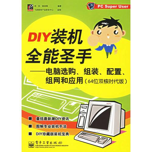 DIY裝機(jī)全能圣手——電腦選購(gòu)、組裝、配置、組網(wǎng)和應(yīng)用