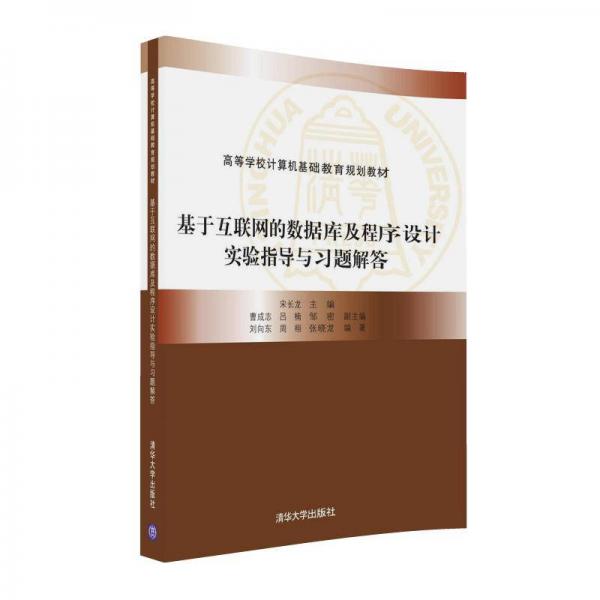 基于互聯(lián)網(wǎng)的數(shù)據(jù)庫及程序設(shè)計實驗指導(dǎo)與習(xí)題解答