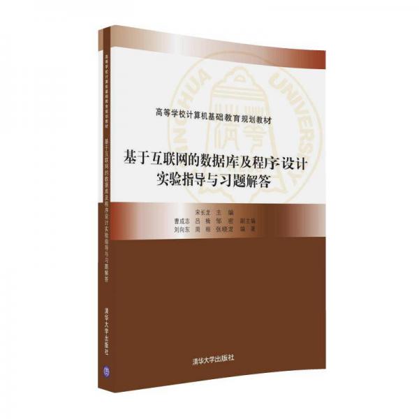 基于互联网的数据库及程序设计实验指导与习题解答