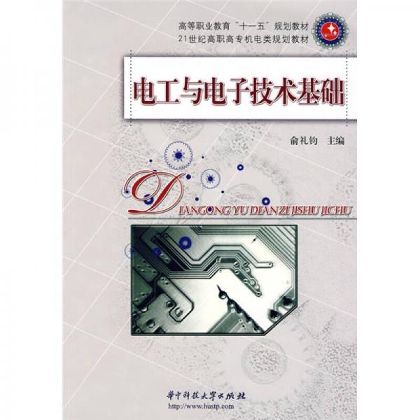電工與電子技術(shù)基礎(chǔ)/高等職業(yè)教育“十一五”規(guī)劃教材·21世紀(jì)高職高專機電類規(guī)劃教材
