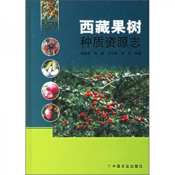 西藏果樹種質(zhì)資源志