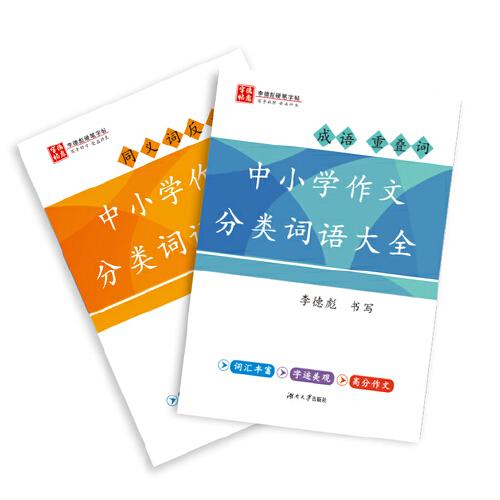 中小學(xué)作文分類(lèi)詞語(yǔ)大全（成語(yǔ)重疊和同義反義詞）