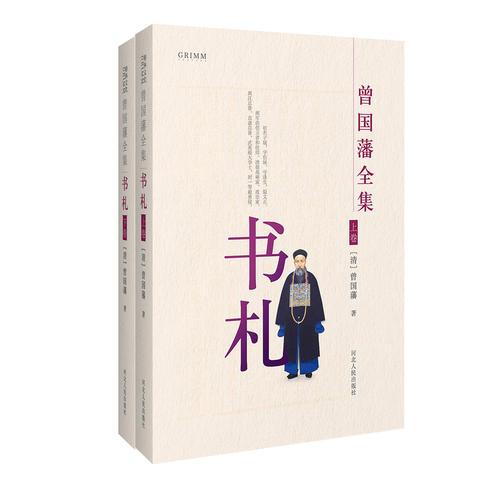 曾國藩全集 書札