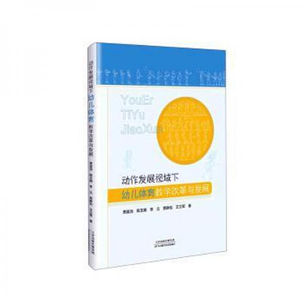 全新正版圖書 動作發(fā)展視域下幼兒體育教學改革與發(fā)展賈富池天津科學技術(shù)出版社9787574209831