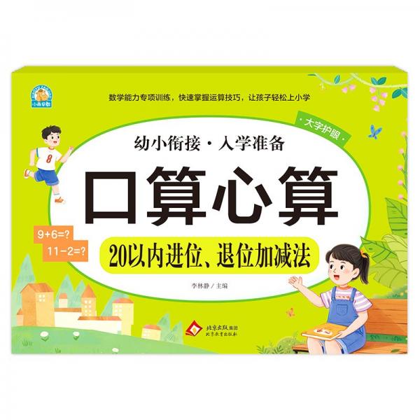 口算心算 20以內(nèi)進(jìn)位、退位加減法 李林靜 編
