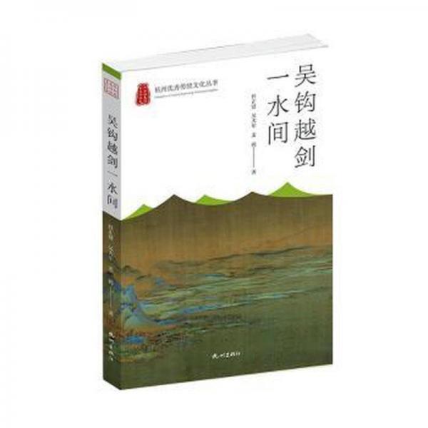 吳鉤越劍一水間 史學(xué)理論 杜正賢，吳大年，姜騁著 新華正版