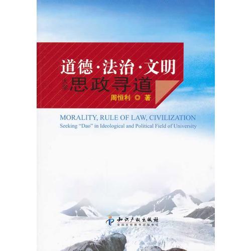 道德.法治.文明－大學(xué)思政尋道