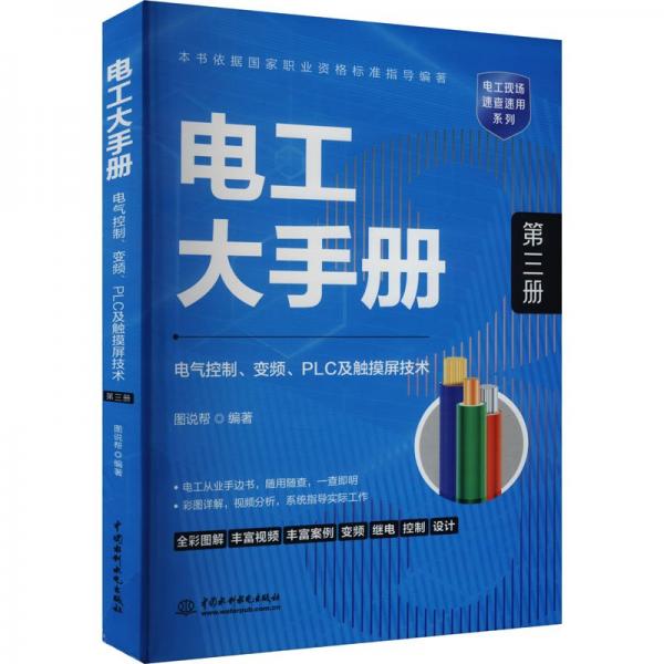 电工大手册——电气控制、变频、PLC及触摸屏技术