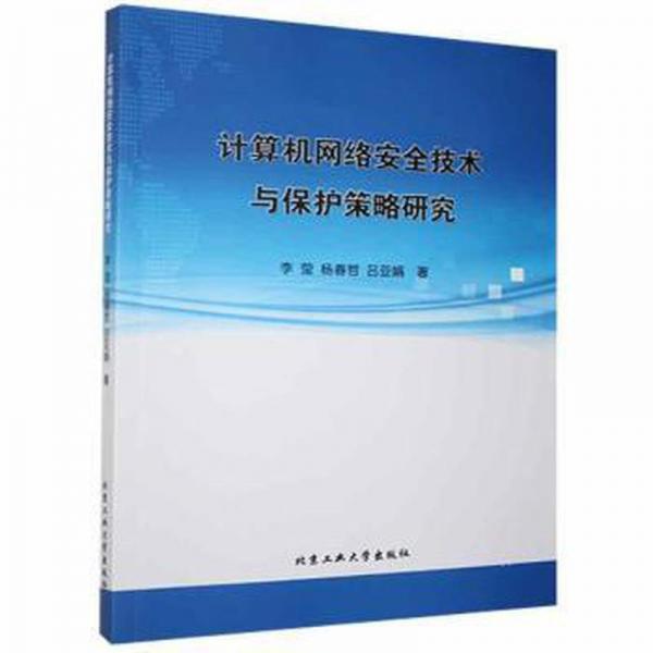 計(jì)算機(jī)網(wǎng)絡(luò)安全技術(shù)與保護(hù)策略研究