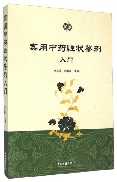 實(shí)用中藥性狀鑒別入門