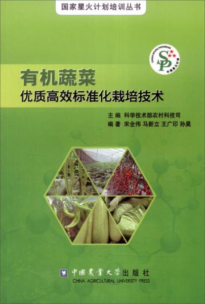有機蔬菜優(yōu)質(zhì)高效標準化栽培技術(shù)
