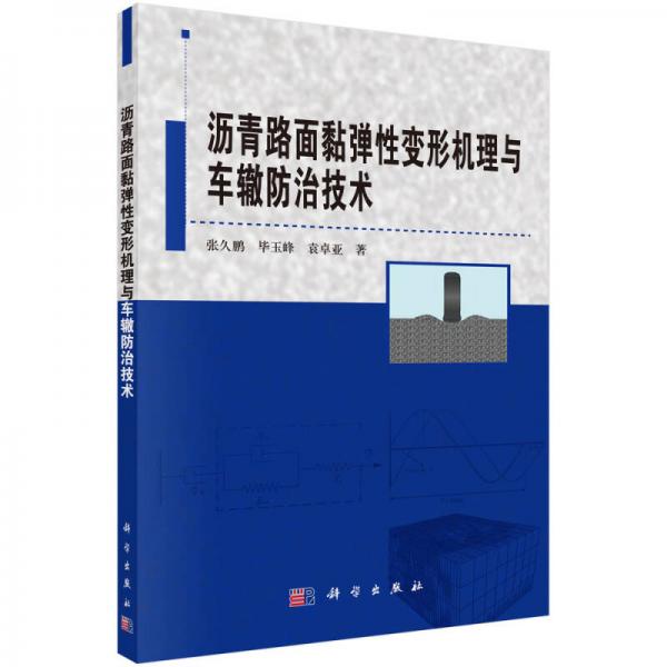 瀝青路面黏彈性變形機理與車轍防治技術