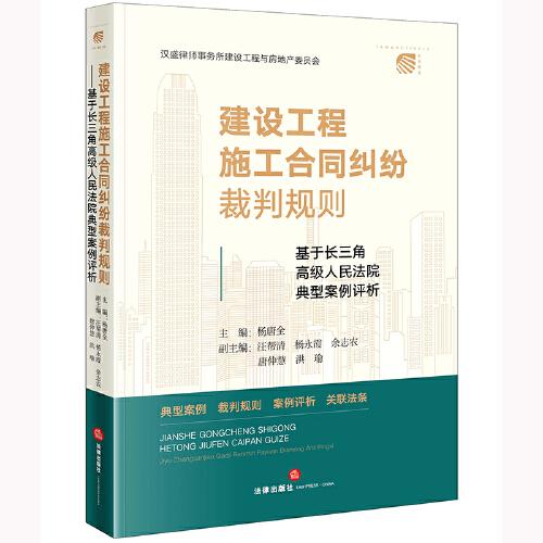 建設(shè)工程施工合同糾紛裁判規(guī)則：基于長(zhǎng)三角高級(jí)人民法院典型案例評(píng)析