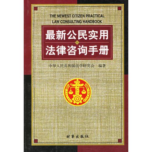 公民实用法律咨询手册