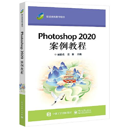 Photoshop 2020 案例教程