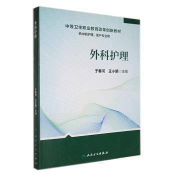 外科護(hù)理(創(chuàng)新教材)