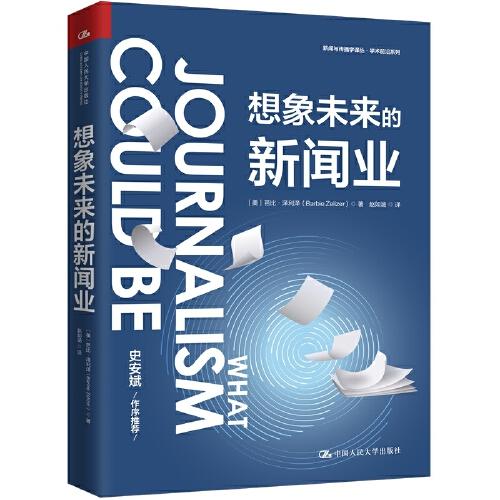 想象未來(lái)的新聞業(yè)（新聞與傳播學(xué)譯叢·學(xué)術(shù)前沿系列）