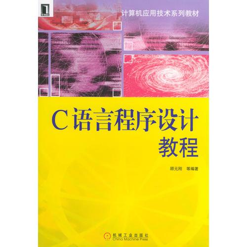 C語言程序設(shè)計(jì)教程