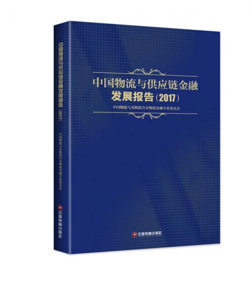中国物流与供应链金融发展报告2017