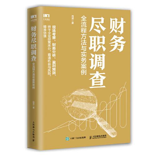 財(cái)務(wù)盡職調(diào)查 全流程方法與實(shí)務(wù)案例