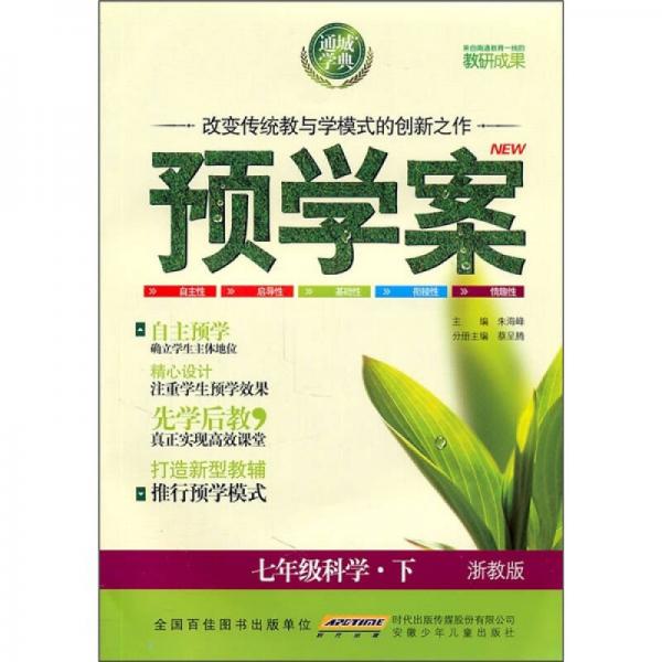 预学案：7年级科学（下）（浙教版）