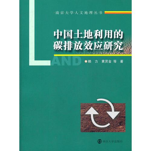 中國(guó)土地利用的碳排放效應(yīng)研究