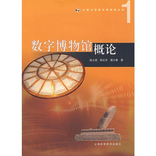 數(shù)字博物館概論