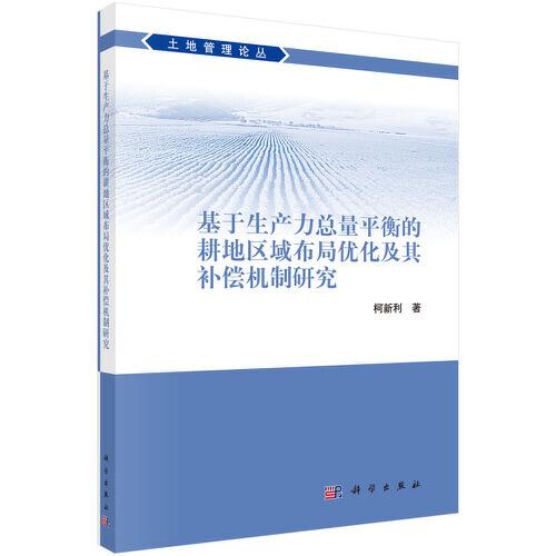 基于生產(chǎn)力總量平衡的耕地區(qū)域布局優(yōu)化及其補(bǔ)償機(jī)制研究