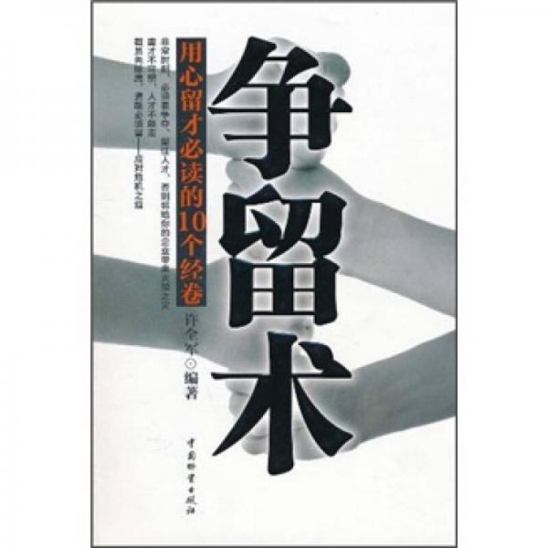 爭(zhēng)留術(shù)：用心留才必讀的10個(gè)經(jīng)卷