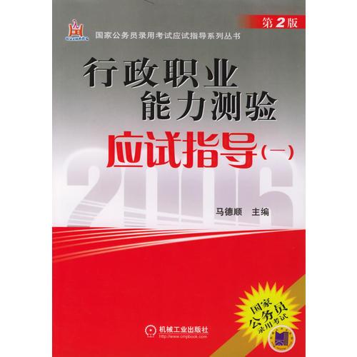 行政職業(yè)能力測驗(yàn)應(yīng)試指導(dǎo)——國家公務(wù)員錄用考試應(yīng)試指導(dǎo)系列叢書
