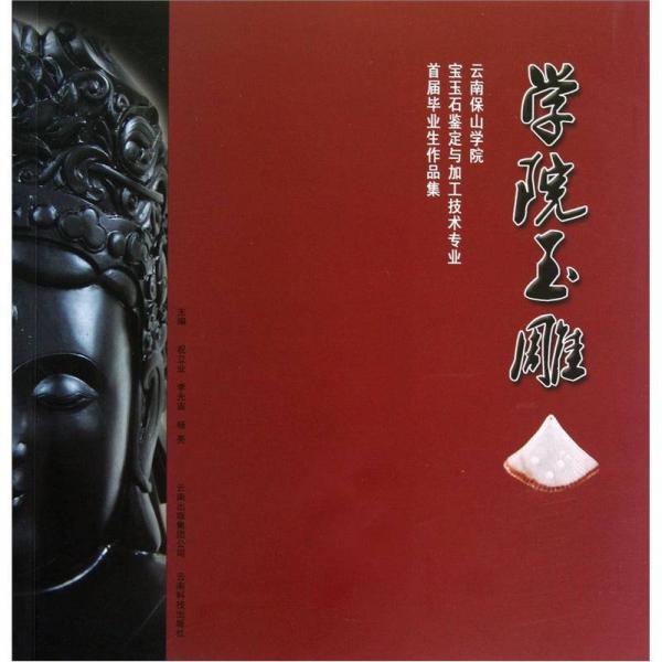 學(xué)院玉雕