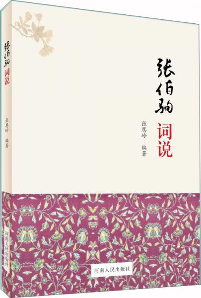 張伯駒詞說(shuō)