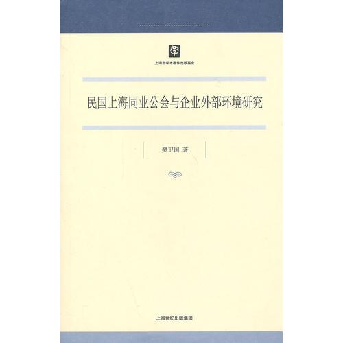 民國(guó)上海同業(yè)公會(huì)與企業(yè)外部環(huán)境研究