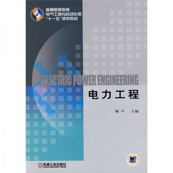 電力工程