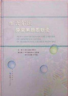 維吾爾醫(yī)異常黑膽質(zhì)新論