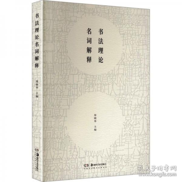 書法理論名詞解釋