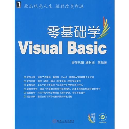 零基础学Visual Basic（含盘）