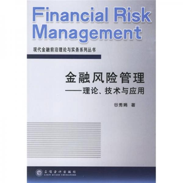 金融风险管理：理论、技术与应用