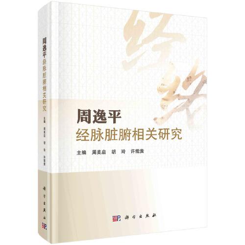 周逸平經(jīng)脈臟腑相關(guān)研究