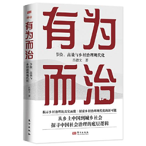有為而治:節(jié)儉、高效與鄉(xiāng)村治理現(xiàn)代化