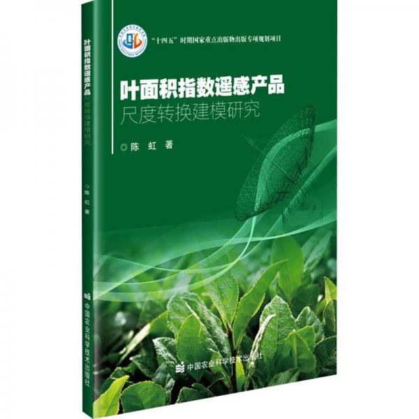 叶面积指数遥感产品尺度转换建模研究