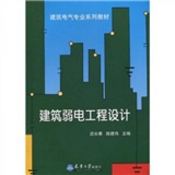 建筑电气专业系列教材：建筑弱电工程设计