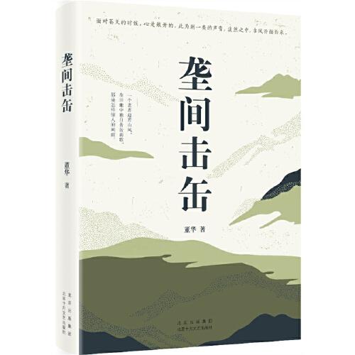 壟間擊缶（琦君散文獎得主董華北京鄉(xiāng)土小志 農(nóng)時節(jié)氣里的鋤禾往事 雜樹野草間的民俗民謠）