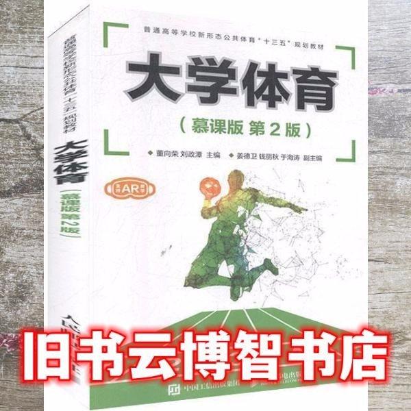 大学体育：幕课版