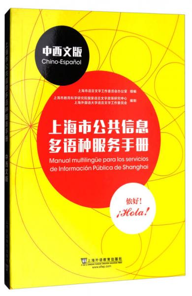 上海市公共信息多语种服务手册（中西文版）