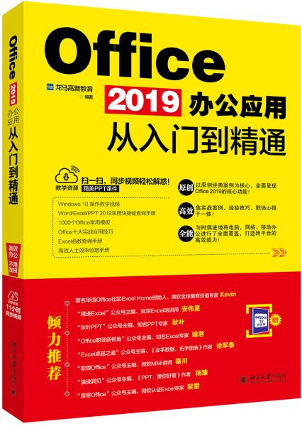 Office2019办公应用从入门到精通