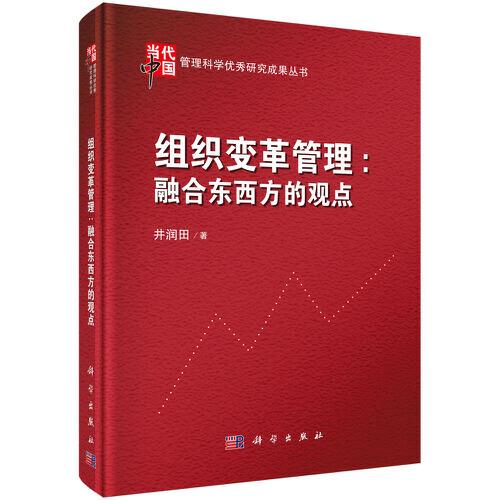 組織變革管理：融合東西方的觀點(diǎn)