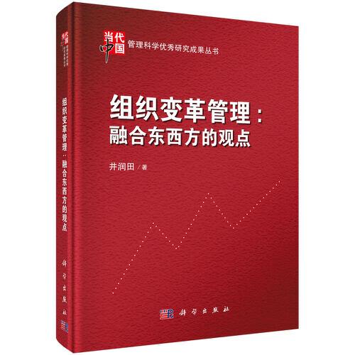 组织变革管理：融合东西方的观点